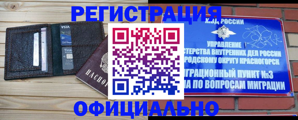 купить прописку в Краснокаменске