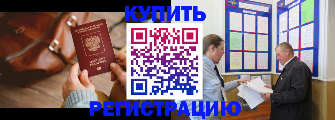 прописка законно в Краснокаменске