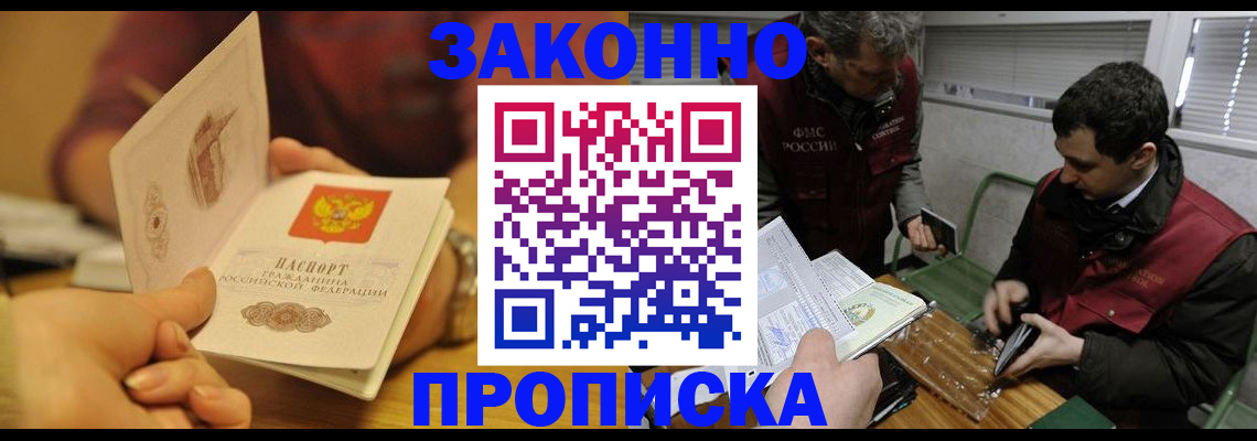 прописка законно в Краснокаменске