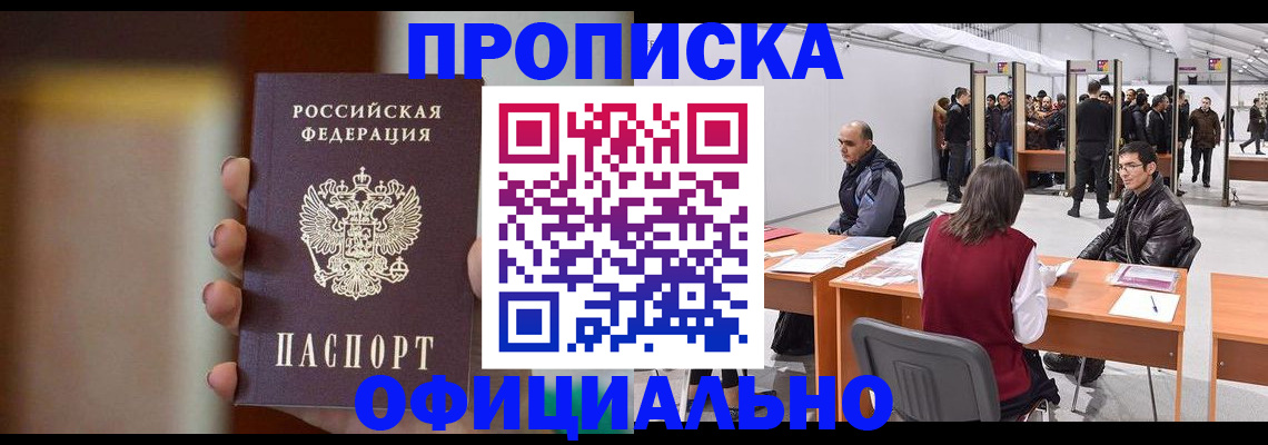 временная регистрация купить в Краснокаменске