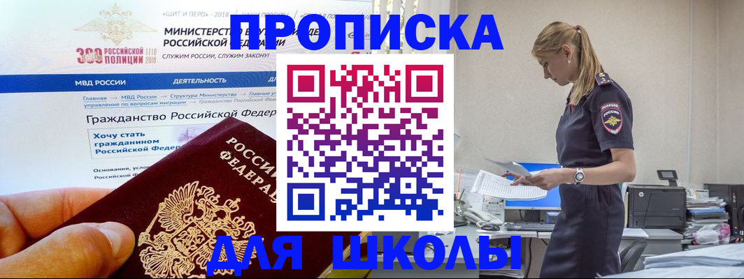 прописка для школы в Краснокаменске
